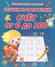 Решаем и оформляем. Счет от 0 до 100. Пропись, В. В. Михеева 