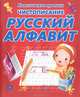 Чистописание. Русский алфавит. Пропись, Добрева К.В. 