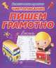 Чистописание. Пишем грамотно., Ивлева Валерия Владимировна 