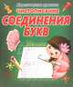 Чистописание. Соединения букв., Добрева К. 