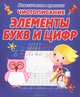 Чистописание. Элементы букв и цифр, Добрева К. 