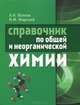Справочник по общей и неорганической химии, Волков Анатолий Иванович, Жарский Иван Михайлович 