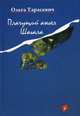 Плачущий ангел Шагала, Тарасевич Ольга Ивановна 