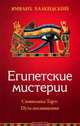 Египетские мистерии. Символика Таро: Путь посвящения., Ямвлих Халкидский 