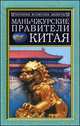 Маньчжурские правители Китая, Сидихменов В. Я. 