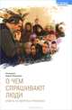 О чем спрашивают люди. Ответы на вопросы прихожан, протоиерей Андрей Лемешонок 