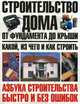 Строительство дома от фундамента до крыши: какой, из чего и как строить - (Азбука строительства быстро и без ошибок), Шухман Юрий Ильич 