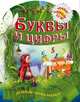 Буквы и цифры. Обучающая пропись-раскраска. 2-5 лет, 