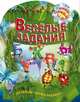 Веселые задания. Обучающая пропись-раскраска для детей 2-5 лет, Рюхин Б 