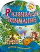 Развиваем внимание. Обучающая пропись-раскраска для детей 2-5 лет, Рюхин Б 