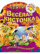 Веселая кисточка. Обучающая пропись-раскраска для детей 3-7 лет, Рюхин Б 