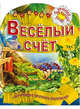 Веселый счет. Обучающая пропись-раскраска для детей 3-7 лет, Рюхин Б 