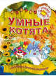 Умные котята. Обучающая пропись-раскраска для детей 3-7 лет, Рюхин Б 