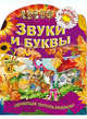 Звуки и буквы. Обучающая пропись-раскраска для детей 3-7 лет, Рюхин Б 
