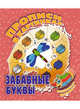 Прописи в картинках. Забавные буквы. Волшебная мозаика, - 