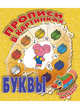 Прописи в картинках. Буквы. Волшебная мозаика, - 