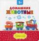 Домашние животные. Для детей от 1 года, Вероника Франгу 