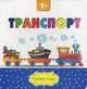 Транспорт. Для детей от 1 года, - 