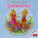 Дюймовочка (игра внутри), Андерсен Ганс Христиан 