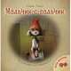Мальчик-с-пальчик / Ш. Перро. - ил. - (Поиграй со сказкой)., Перро Шарль 