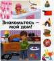Знакомьтесь – мой дом, - 