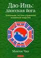 Дао-Инь: даосская йога. Уникальная система управления жизненной энергией, Мантэк Чиа 