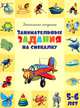 Занимательные задания на смекалку. Для детей 5-6 лет, Вероника Франгу 