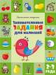 Занимательные задания для малышей. Для детей 2-3 лет, Яна Матвеева 