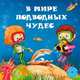 В мире подводных чудес, Филиппова Анастасия Павловна 