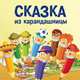 Сказка из карандашницы, Матвеева Яна Александровна 