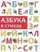 Азбука в стихах, Филиппова Анастасия Павловна 
