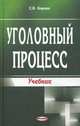 Уголовный процесс. Учебник. Гриф МО Республики Беларусь, Борико Сергей Васильевич 