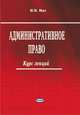 Административное право. Курс лекций, Мах И.И. 