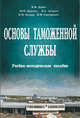 Основы таможенной службы, Дубик И.И. 
