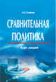 Сравнительная политика. Курс лекций, Семенова Л.Н. 
