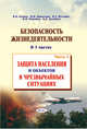 Безопасность жизнедеятельности. В 3-х частях. Часть 1. Защита населения и объектов в чрезвычайных ситуациях, Валерий Бубнов 