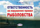 Ответственность за нарушение правил рыболовства, Круглов В.А.. 