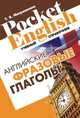 Английские фразовые глаголы. Справочник, Митрошкина Т.В. 