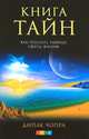 Книга тайн. Как познать тайные сферы жизни, Дипак Чопра 