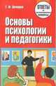 Основы психологии и педагогики. Ответы на экзаменационные вопросы, Вечорко Г.Ф 