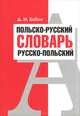 Польско-русский и русско-польский словарь. 40000 слов, Бабин Дмитрий Михайлович 