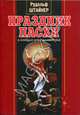 Праздник Пасхи и всеобщая история мистерий, Штайнер Рудольф 