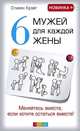 Шесть мужей для каждой жены. Меняйтесь вместе, если хотите остаться вместе!, Стивен Крэйг 