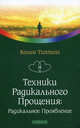Техники радикального прощения. Радикальное проявление, Колин К. Типпинг 