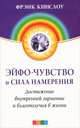 Эйфо-чувство и сила Намерения. Достижение внутренней гармонии и благополучия в жизни, Кинслоу Фрэнк 