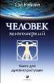 Человек Многомерный: Книга для духовно растущих., Рэйчел Сэл 