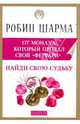 Найди свою судьбу с монахом, которы продал свой "феррари", Робин С. Шарма 