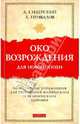 Око возрождения для новой эпохи: эффективные упражнения для укрепления физич. и псих. здоровья, Привалов Александр Николаевич, Сидерский Андрей 