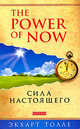 «The Power of Now». Сила Настоящего: Руководство к духовному пробуждению, Экхарт Толле 