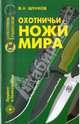 Виктор Шунков: Охотничьи ножи мира, Шунков Виктор Николаевич 